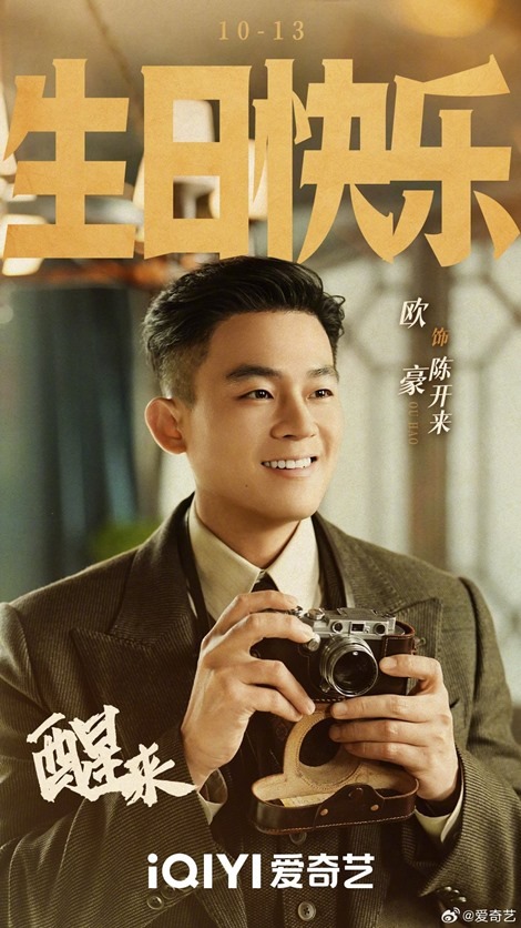 Ou Hao 33rd birthday visual from iQIYI