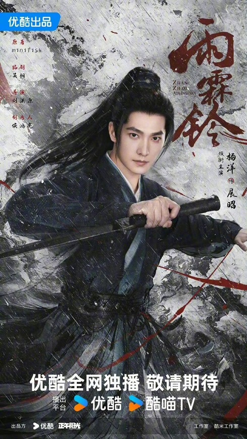 Poster 2 for Zhan Zhao Adventures starring Yang Yang