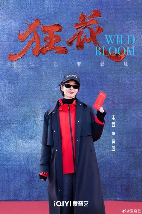 Song Qian at Wild Bloom booting ceremony