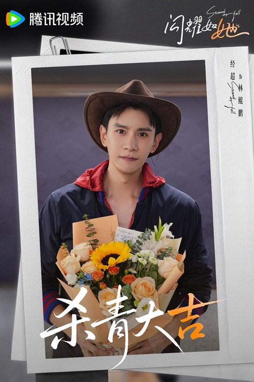 Stand or Fall Season 2 wrap ceremony Jing Chao