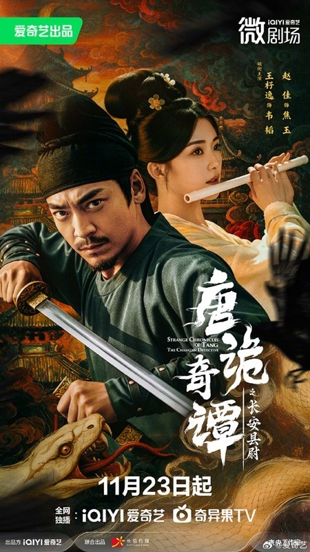 Strange Chronicles of Tang The Changan Detective premiere date poster Wang Zi Yi and Zhao Jia