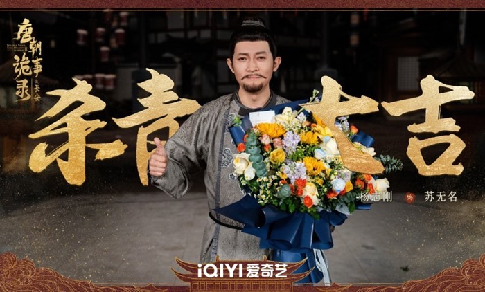 Strange Tales of Tang Dynasty 3 wrap ceremony Yang Zhi Gang