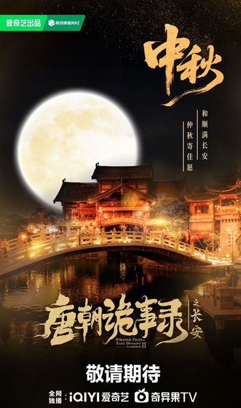 Strange Tales of Tang Dynasty Season 3 poster to celebrate Mid Autumn Festival in China