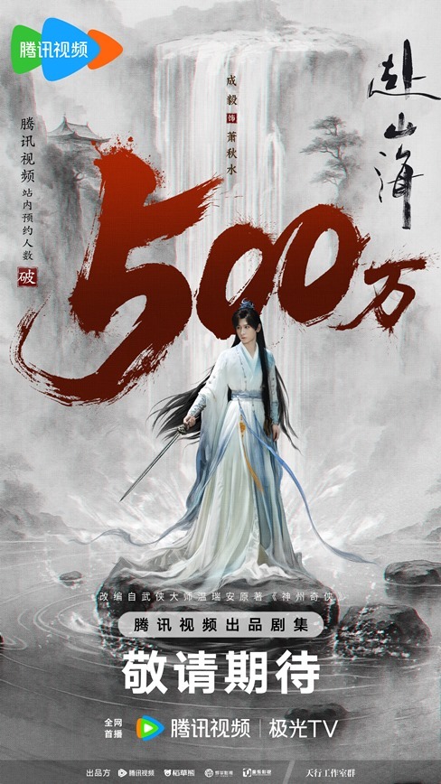 The Journey of Legend 5 million reservations on Tencent Video