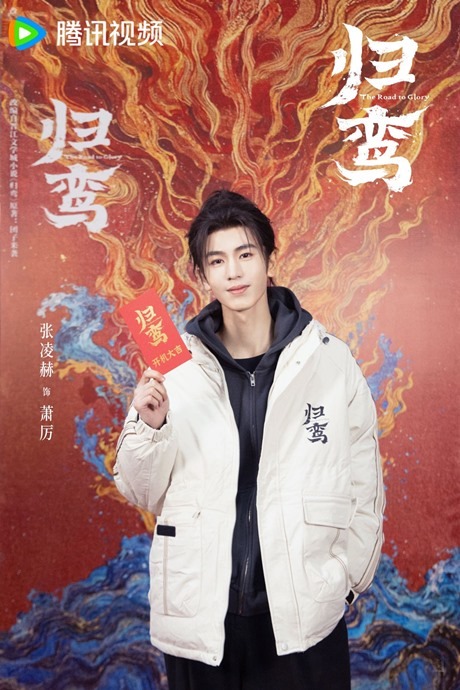 The Road to Glory begins filming Zhang Ling He at booting ceremony