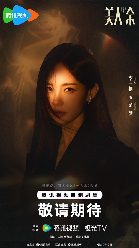 The Vanishing Beauty character visual Li Yi Tong