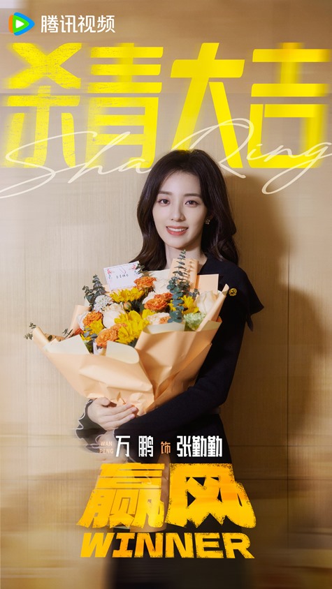 Wan Peng Winner wraps filming