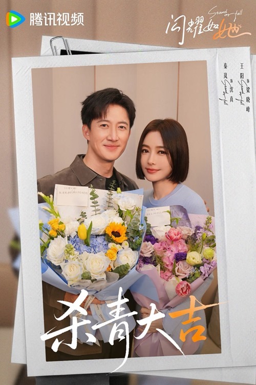 Wang Yang and Qin Lan wrap ceremoney for Stand or Fall