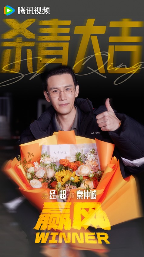 Winner wraps filming Jing Chao