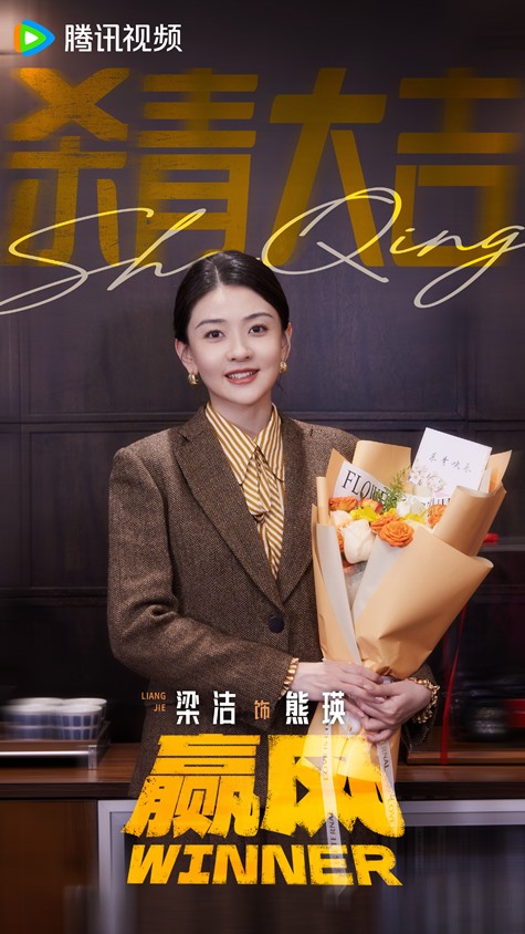 Winner wraps filming Liang Jie