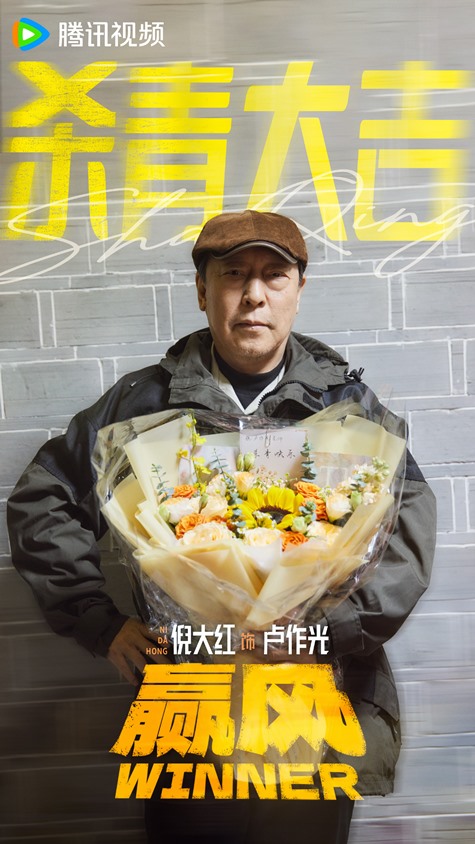 Winner wraps filming Ni Da Hong