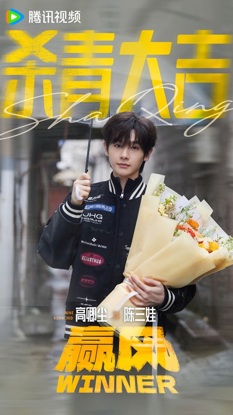 Winner wraps filming Nine Kornchid
