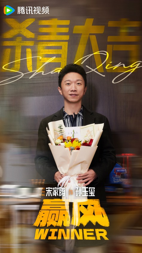 Winner wraps filming Song Jia Teng