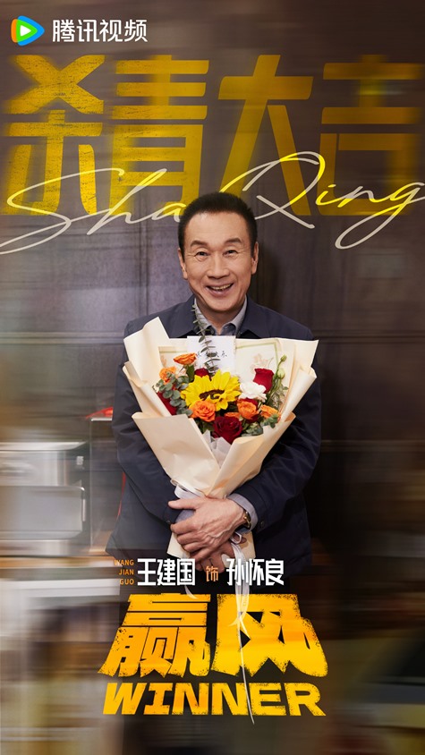 Winner wraps filming Wang Jian Guo