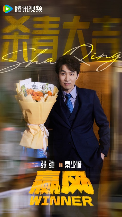 Winner wraps filming Zhang Chi