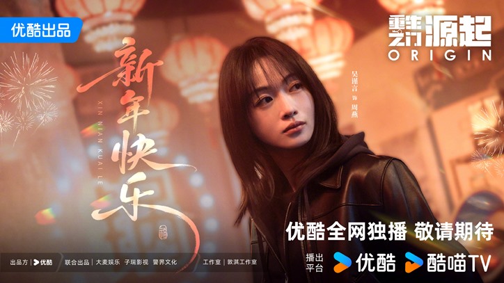 Wu Jin Yan in Origin New year spring festival poster