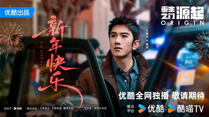 Xiao Shun Yao in Origin New Year Spring Festival poster