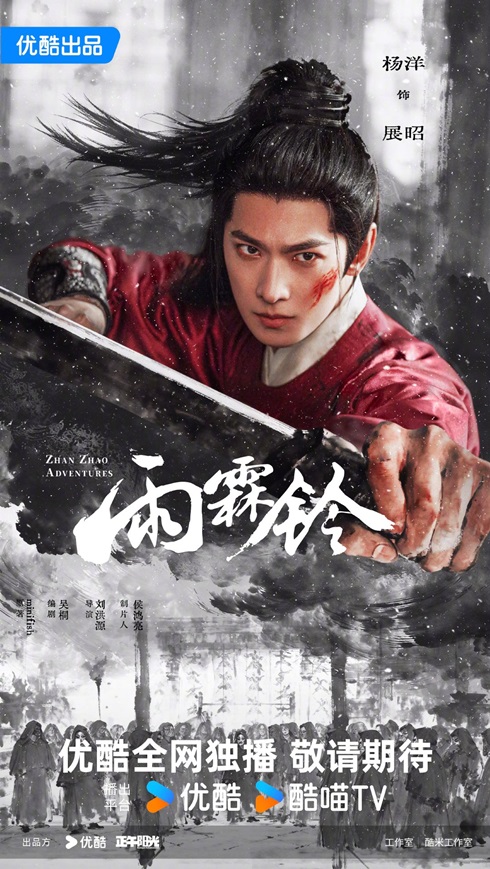Yang Yang poster for Zhan Zhao Adventures
