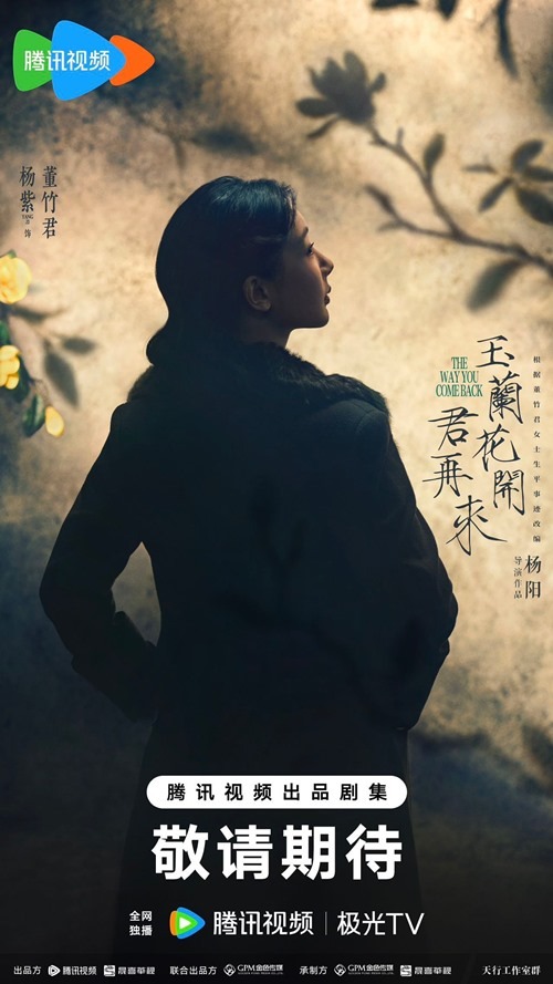 Yang Zi The Way You Come Back female lead poster
