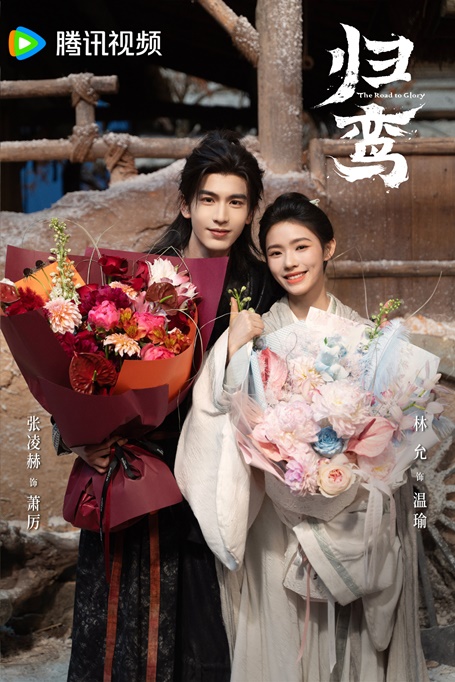 Zhang Ling He and Jelly Lin at The Road to Glory wrap ceremony