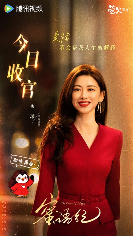 Zhu Zhu as Mi Yu in The Epoch of Miyu character visual