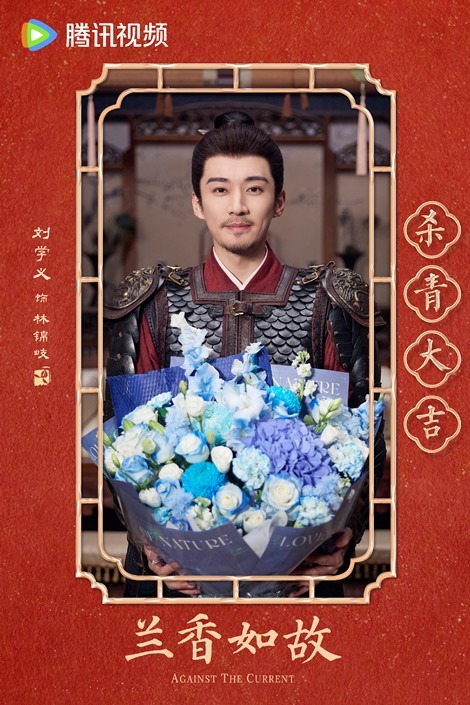Against the current ends filming Liu Xue Yi