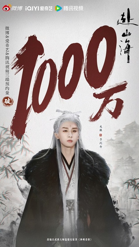 Cheng yi 10 million reservations for The Journey of Legend