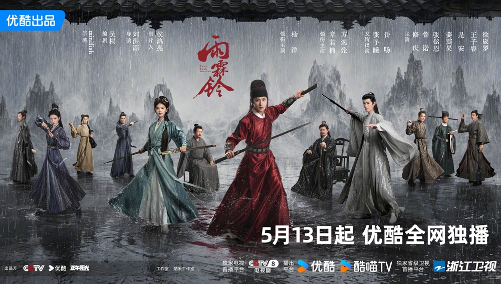 Full cast poster for Zhan Zhao Adventures premiere