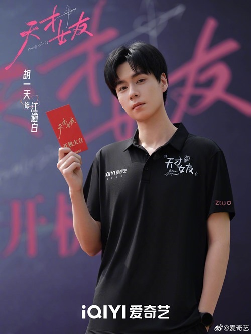 Genius girlfriend booting ceremony Hu Yi Tian