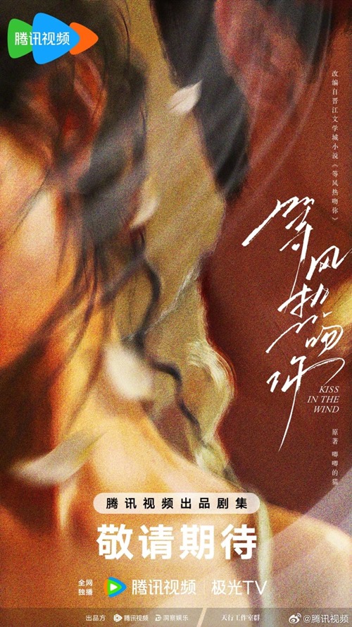 Official kiss in the wind poster for the cdrama
