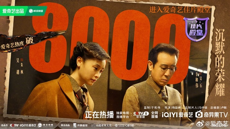 Silent honor exceeds 8000 on heat index featuring Yu He Wei and Wu Yue