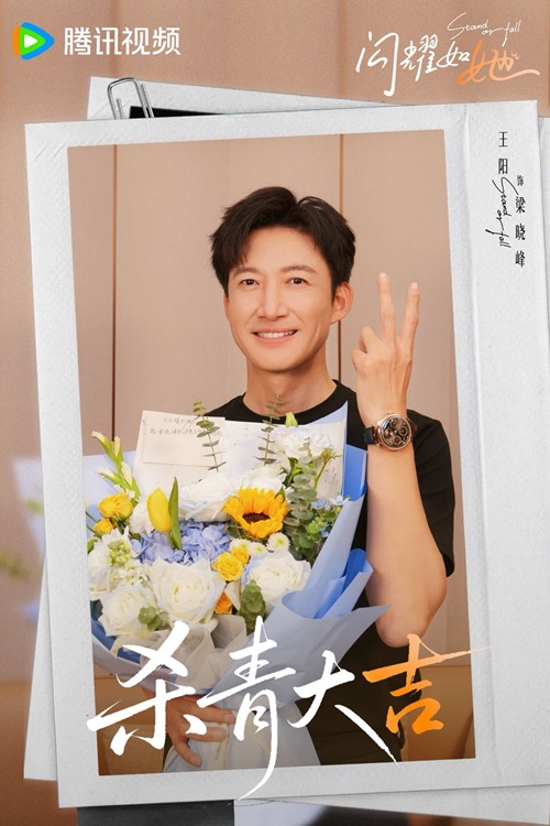 Wang yang wrap ceremony stand or fall season